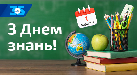 Вітаємо з Днем знань!